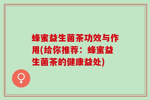 蜂蜜益生菌茶功效与作用(给你推荐：蜂蜜益生菌茶的健康益处)