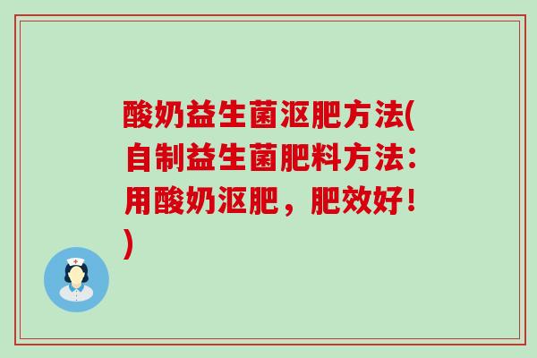 酸奶益生菌沤肥方法(自制益生菌肥料方法：用酸奶沤肥，肥效好！)