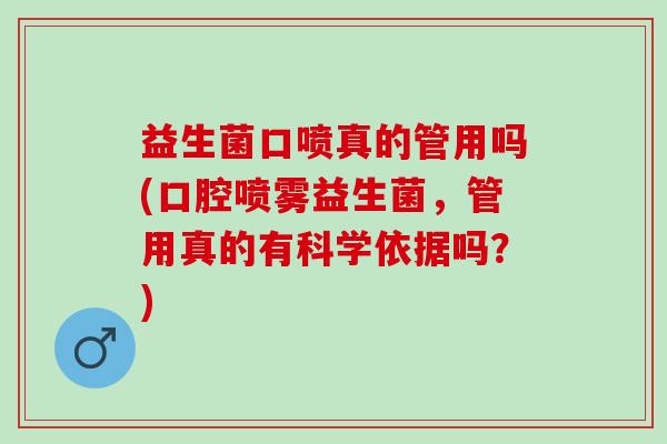 益生菌口喷真的管用吗(口腔喷雾益生菌，管用真的有科学依据吗？)
