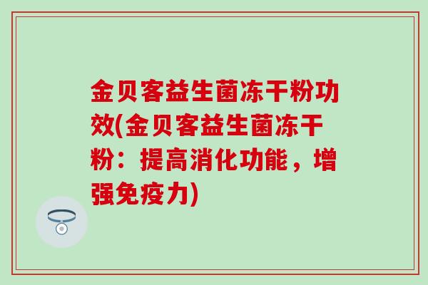 金贝客益生菌冻干粉功效(金贝客益生菌冻干粉：提高消化功能，增强免疫力)