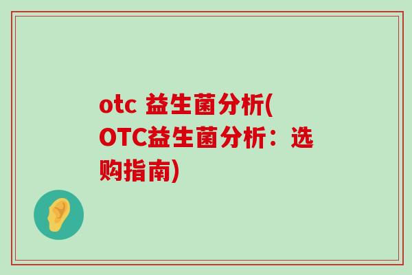 otc 益生菌分析(OTC益生菌分析：选购指南)