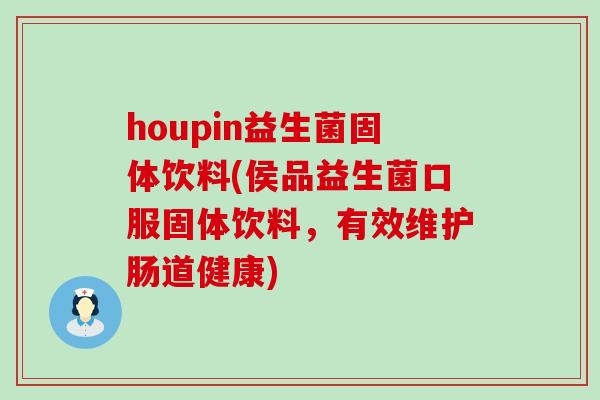 houpin益生菌固体饮料(侯品益生菌口服固体饮料，有效维护肠道健康)