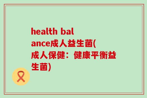 health balance成人益生菌(成人保健：健康平衡益生菌)