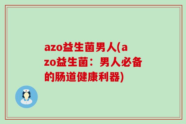 azo益生菌男人(azo益生菌：男人必备的肠道健康利器)
