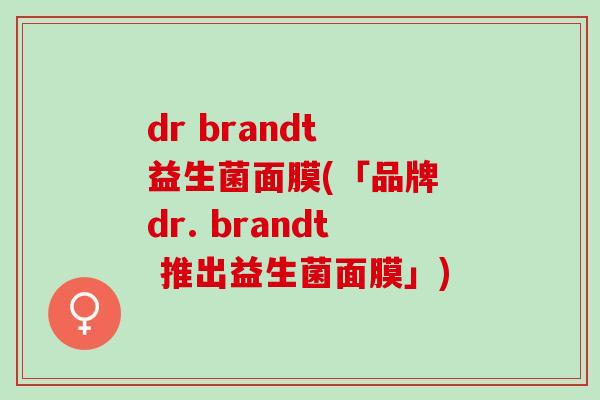 dr brandt 益生菌面膜(「品牌 dr. brandt 推出益生菌面膜」)