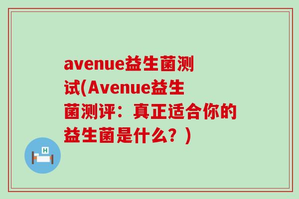 avenue益生菌测试(Avenue益生菌测评：真正适合你的益生菌是什么？)
