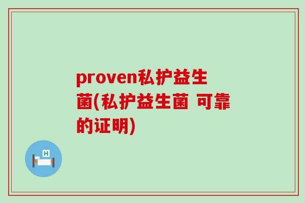 proven私护益生菌(私护益生菌 可靠的证明)