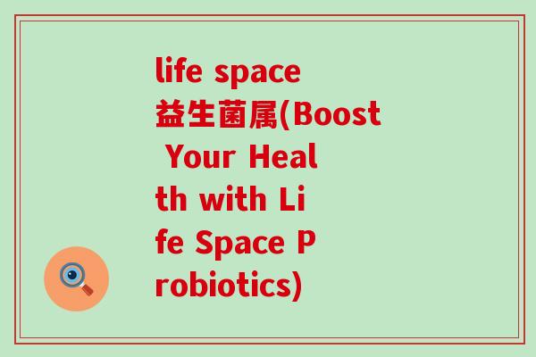 life space益生菌属(Boost Your Health with Life Space Probiotics)