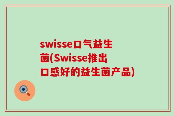 swisse口气益生菌(Swisse推出口感好的益生菌产品)