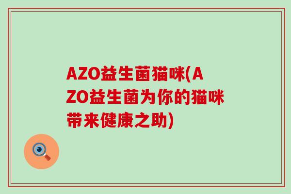 AZO益生菌猫咪(AZO益生菌为你的猫咪带来健康之助)
