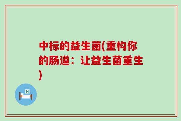 中标的益生菌(重构你的肠道：让益生菌重生)