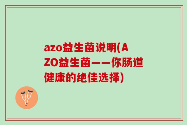 azo益生菌说明(AZO益生菌——你肠道健康的绝佳选择)