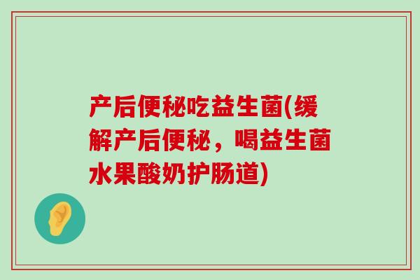 产后吃益生菌(缓解产后，喝益生菌水果酸奶护肠道)