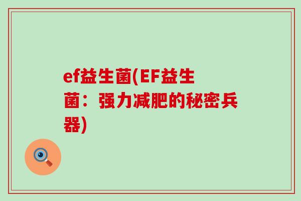 ef益生菌(EF益生菌：强力的秘密兵器)
