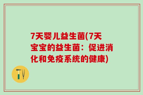 7天婴儿益生菌(7天宝宝的益生菌：促进消化和系统的健康)