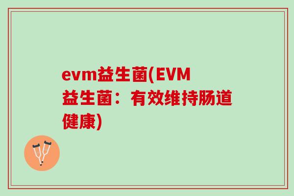 evm益生菌(EVM益生菌：有效维持肠道健康)