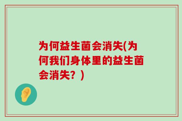 为何益生菌会消失(为何我们身体里的益生菌会消失？)