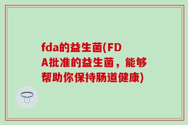 fda的益生菌(FDA批准的益生菌，能够帮助你保持肠道健康)