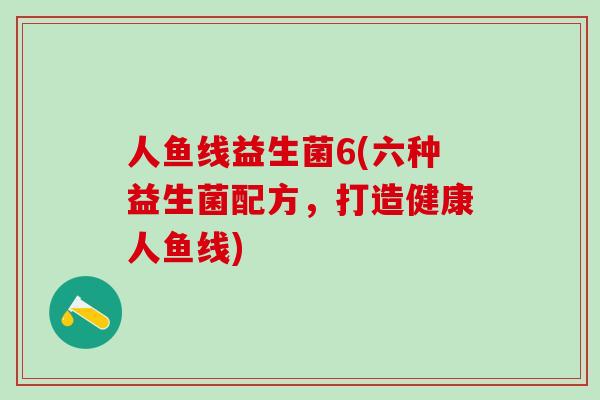 人鱼线益生菌6(六种益生菌配方，打造健康人鱼线)