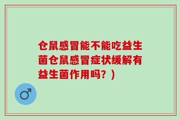仓鼠能不能吃益生菌仓鼠症状缓解有益生菌作用吗？)