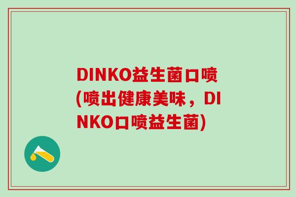 DINKO益生菌口喷(喷出健康美味，DINKO口喷益生菌)