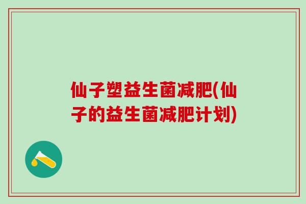仙子塑益生菌(仙子的益生菌计划)