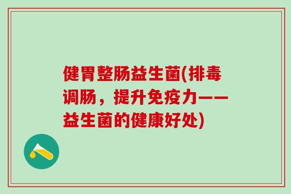 健胃整肠益生菌(调肠，提升力——益生菌的健康好处)