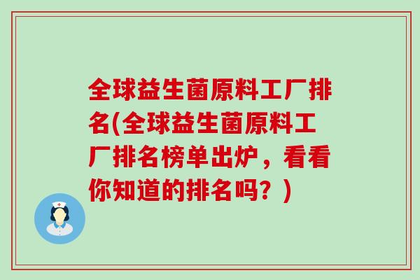 全球益生菌原料工厂排名(全球益生菌原料工厂排名榜单出炉，看看你知道的排名吗？)