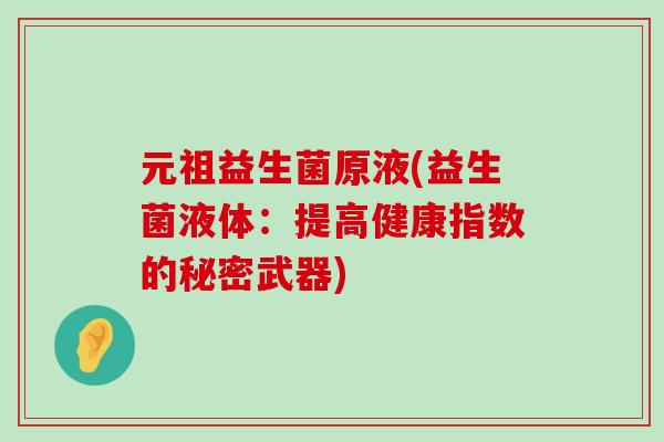 元祖益生菌原液(益生菌液体：提高健康指数的秘密武器)