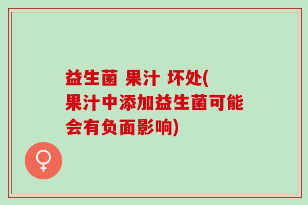 益生菌 果汁 坏处(果汁中添加益生菌可能会有负面影响)