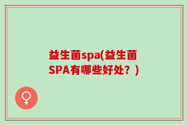 益生菌spa(益生菌SPA有哪些好处？)