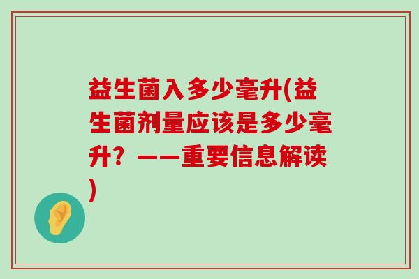 益生菌入多少毫升(益生菌剂量应该是多少毫升？——重要信息解读)