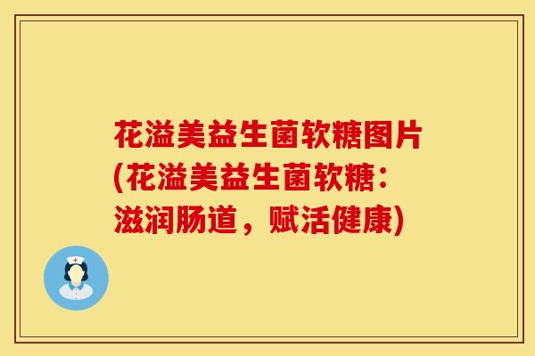 花溢美益生菌软糖图片(花溢美益生菌软糖：滋润肠道，赋活健康)