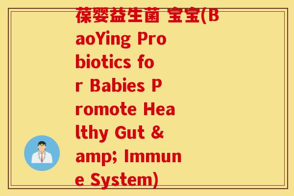 葆婴益生菌 宝宝(BaoYing Probiotics for Babies Promote Healthy Gut & Immune System)