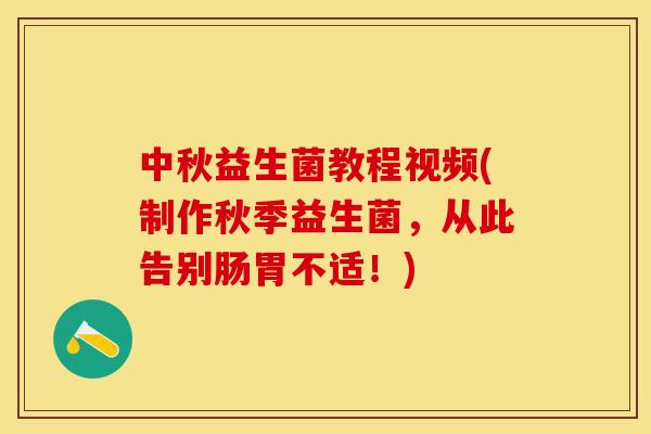 中秋益生菌教程视频(制作秋季益生菌，从此告别肠胃不适！)