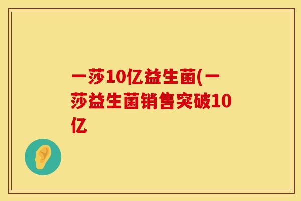 一莎10亿益生菌(一莎益生菌销售突破10亿