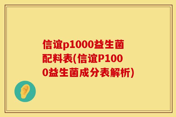 信谊p1000益生菌配料表(信谊P1000益生菌成分表解析)