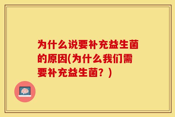 为什么说要补充益生菌的原因(为什么我们需要补充益生菌？)