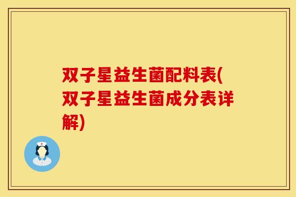 双子星益生菌配料表(双子星益生菌成分表详解)