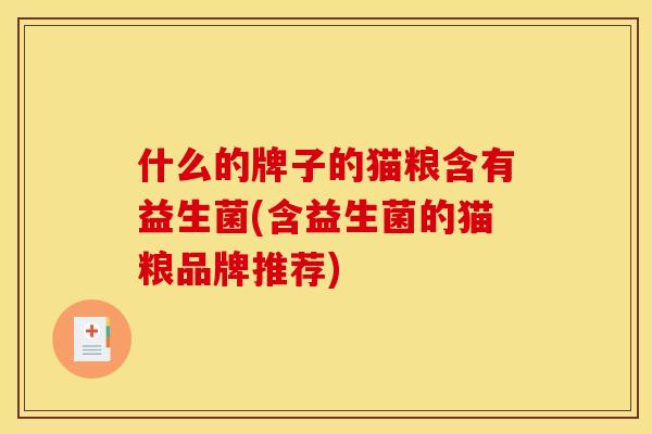 什么的牌子的猫粮含有益生菌(含益生菌的猫粮品牌推荐)
