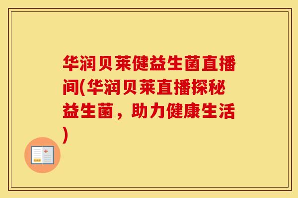 华润贝莱健益生菌直播间(华润贝莱直播探秘益生菌，助力健康生活)