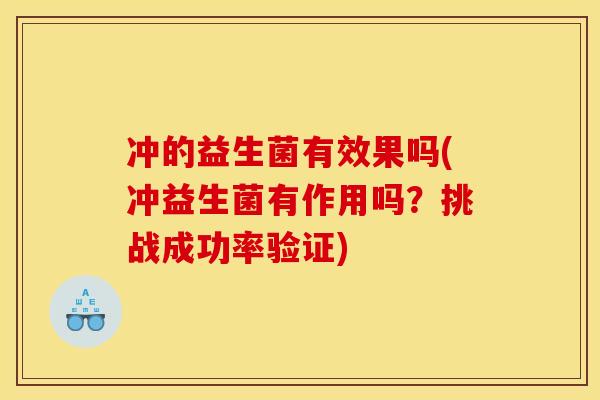 冲的益生菌有效果吗(冲益生菌有作用吗？挑战成功率验证)