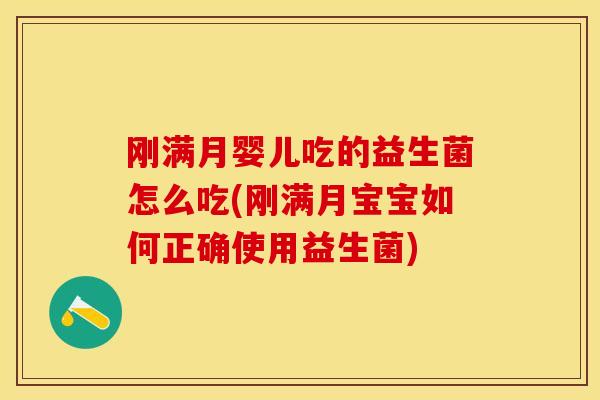 刚满月婴儿吃的益生菌怎么吃(刚满月宝宝如何正确使用益生菌)