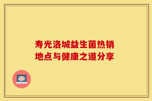 寿光洛城益生菌热销 地点与健康之道分享