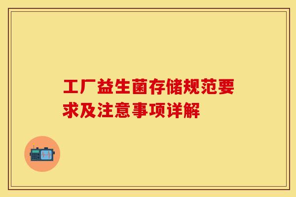 工厂益生菌存储规范要求及注意事项详解