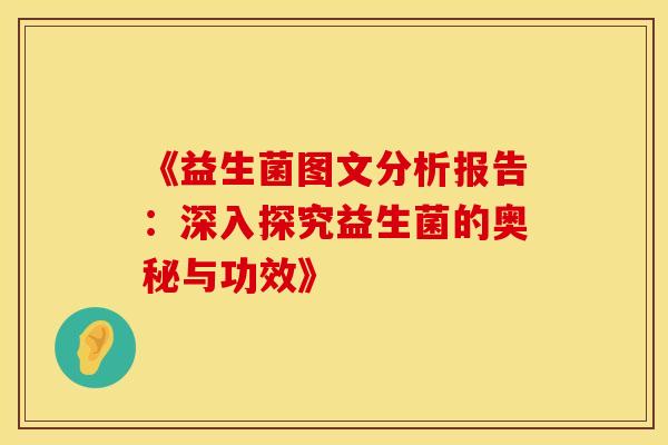 《益生菌图文分析报告：深入探究益生菌的奥秘与功效》