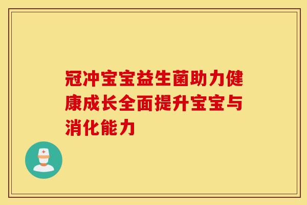 冠冲宝宝益生菌助力健康成长全面提升宝宝与消化能力