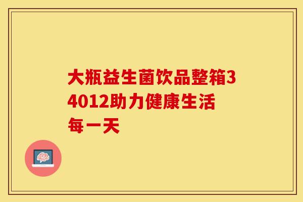 大瓶益生菌饮品整箱34012助力健康生活每一天