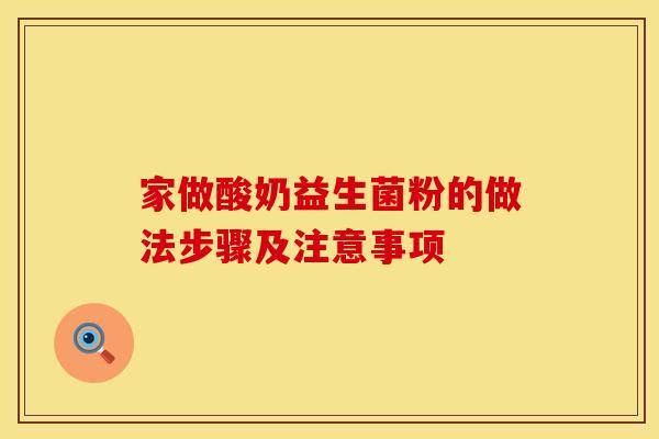 家做酸奶益生菌粉的做法步骤及注意事项
