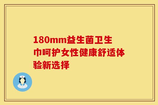 180mm益生菌卫生巾呵护女性健康舒适体验新选择